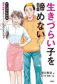 生きづらい子をあきらめない マンガでわかる境界知能とグレーゾーンの子どもたち３ 扶桑社ＢＯＯＫＳ