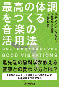 GOOD VIBRATIONS 最高の体調をつくる音楽の活用法～免疫力・回復力を高める4つの力～