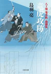 文春文庫<br> 八丁堀「鬼彦組」激闘篇　竜虎攻防