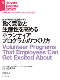 働く意欲と生産性を高めるボランティアプログラムのつくり方 DIAMOND ハーバード・ビジネス・レビュー論文