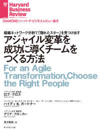 DIAMOND ハーバード・ビジネス・レビュー論文<br> アジャイル変革を成功に導くチームをつくる方法