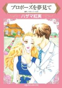 ハーレクインコミックス<br> プロポーズを夢見て【分冊】 8巻