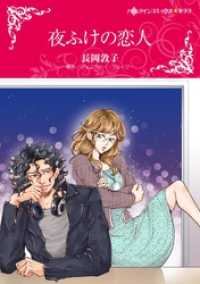 ハーレクインコミックス<br> 夜ふけの恋人【分冊】 4巻