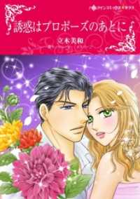 ハーレクインコミックス<br> 誘惑はプロポーズのあとに【分冊】 6巻