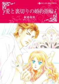 愛と裏切りの婚約指輪【分冊】 1巻 ハーレクインコミックス