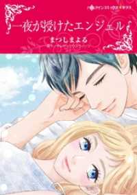 一夜が授けたエンジェル【分冊】 2巻 ハーレクインコミックス
