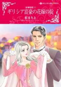 ギリシア富豪の花嫁の掟〈新妻物語Ⅰ〉【分冊】 3巻 ハーレクインコミックス