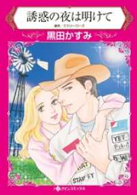 誘惑の夜は明けて【分冊】 10巻 ハーレクインコミックス