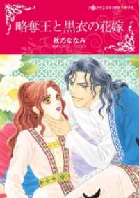 略奪王と黒衣の花嫁【分冊】 6巻 ハーレクインコミックス