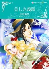 ハーレクインコミックス<br> 美しき義賊【分冊】 3巻