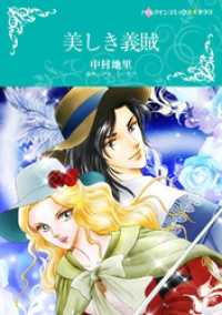 ハーレクインコミックス<br> 美しき義賊【分冊】 10巻