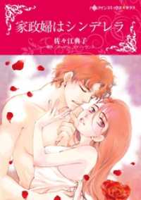 家政婦はシンデレラ【分冊】 11巻 ハーレクインコミックス