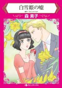 白雪姫の嘘【分冊】 12巻 ハーレクインコミックス