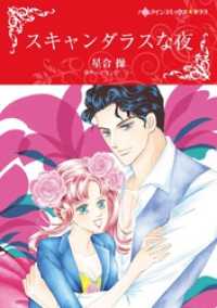 ハーレクインコミックス<br> スキャンダラスな夜【分冊】 11巻