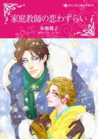 ハーレクインコミックス<br> 家庭教師の恋わずらい【分冊】 8巻