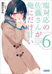 ガガガ文庫<br> 塩対応の佐藤さんが俺にだけ甘い ６