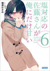 塩対応の佐藤さんが俺にだけ甘い ６ ガガガ文庫