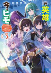 元英雄で、今はヒモ　～最強の勇者がブラック人類から離脱してホワイト魔王軍で幸せになる話～ ３ ガガガブックス