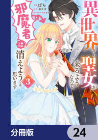 ＦＬＯＳ　ＣＯＭＩＣ<br> 異世界から聖女が来るようなので、邪魔者は消えようと思います【分冊版】　24