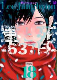 軍と死 -637日-分冊版 18