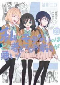 私がモテないのはどう考えてもお前らが悪い！ 21巻【デジタル版限定特典付き】 ガンガンコミックスONLINE