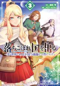 落ちこぼれ国を出る ～実は世界で4人目の付与術師だった件について～ 3巻 ガンガンコミックスONLINE