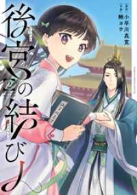 ガンガンコミックスONLINE<br> 後宮の結び人 2巻