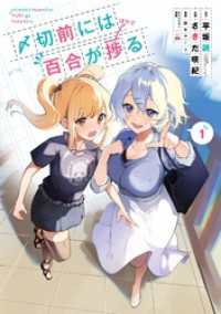 〆切前には百合が捗る 1巻 ビッグガンガンコミックス