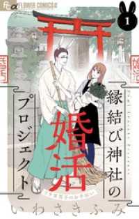 縁結び神社の婚活プロジェクト～ウサ耳男子のお手伝い～【単話】（１） フラワーコミックスα