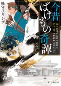 今昔ばけもの奇譚　五代目晴明と五代目頼光、宇治にて怪事変事に挑むこと ポプラ文庫ピュアフル