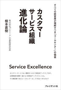 カスタマーサービス組織 進化論――すべての経営層が理解すべき「コールセンター」の価値