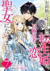 お荷物と呼ばれた転生姫は、召喚勇者に恋をして聖女になりました【単話】（７） マンガワン女子部