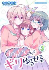 かわいいからギリゆるせる【単話】（３） マンガワンコミックス