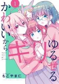 かわいいからギリゆるせる（１） マンガワンコミックス