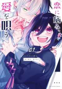 恋に病み、愛を唄う（１） マンガワンコミックス