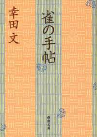 雀の手帖（新潮文庫） 新潮文庫