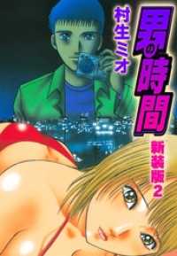 男の時間　新装版　2 SMART COMICS