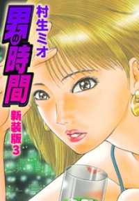 SMART COMICS<br> 男の時間　新装版　3