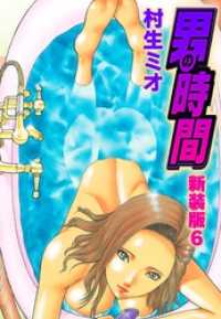 男の時間　新装版　6 SMART COMICS