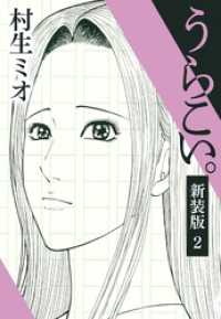 SMART COMICS<br> うらこい。 新装版 2