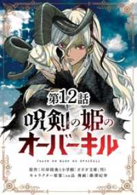 やわらかスピリッツ<br> 呪剣の姫のオーバーキル【単話】（１２）