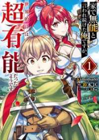 ガンガンコミックスＵＰ！<br> 家で無能と言われ続けた俺ですが、世界的には超有能だったようです 1巻