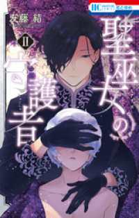 花とゆめコミックス<br> 聖巫女の守護者　2巻