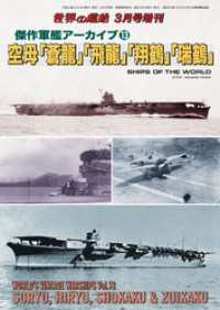 世界の艦船 増刊 第193集 傑作軍艦アーカイブ⑬空母「蒼龍」「飛龍」「翔鶴」「瑞鶴」