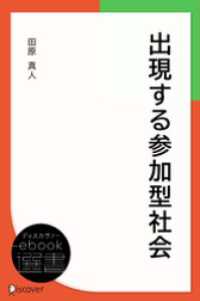 出現する参加型社会 (未来叢書) ディスカヴァーebook選書