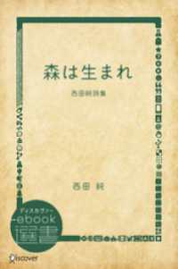 ディスカヴァーebook選書<br> 森は生まれ―西田純詩集 (子ども 詩のポケット)