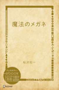 魔法のメガネ ディスカヴァーebook選書