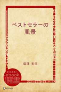 ベストセラーの風景 ディスカヴァーebook選書