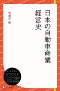 日本の自動車産業経営史 ディスカヴァーebook選書