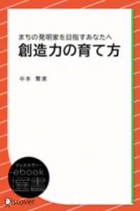 創造力の育て方 ディスカヴァーebook選書